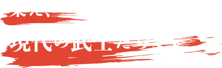 集え、現代の武士たちよ