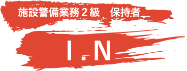 社員紹介 その2