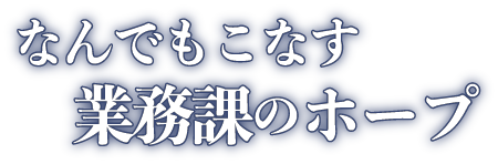 社員紹介 その1