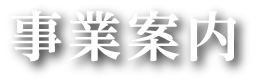 事業案内