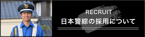 日本警綜の採用について