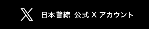 日本警綜の公式Xアカウント