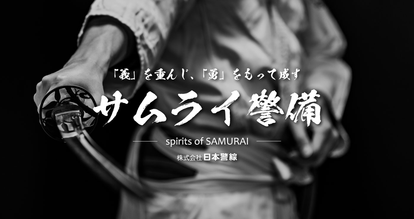 日本警綜の「サムライ警備」